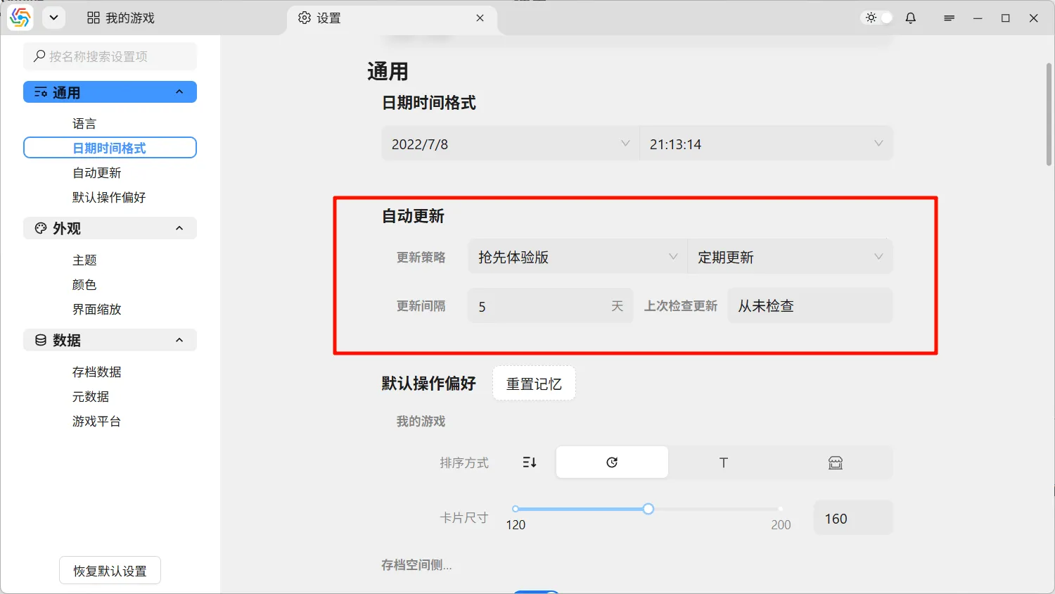 自动更新设置