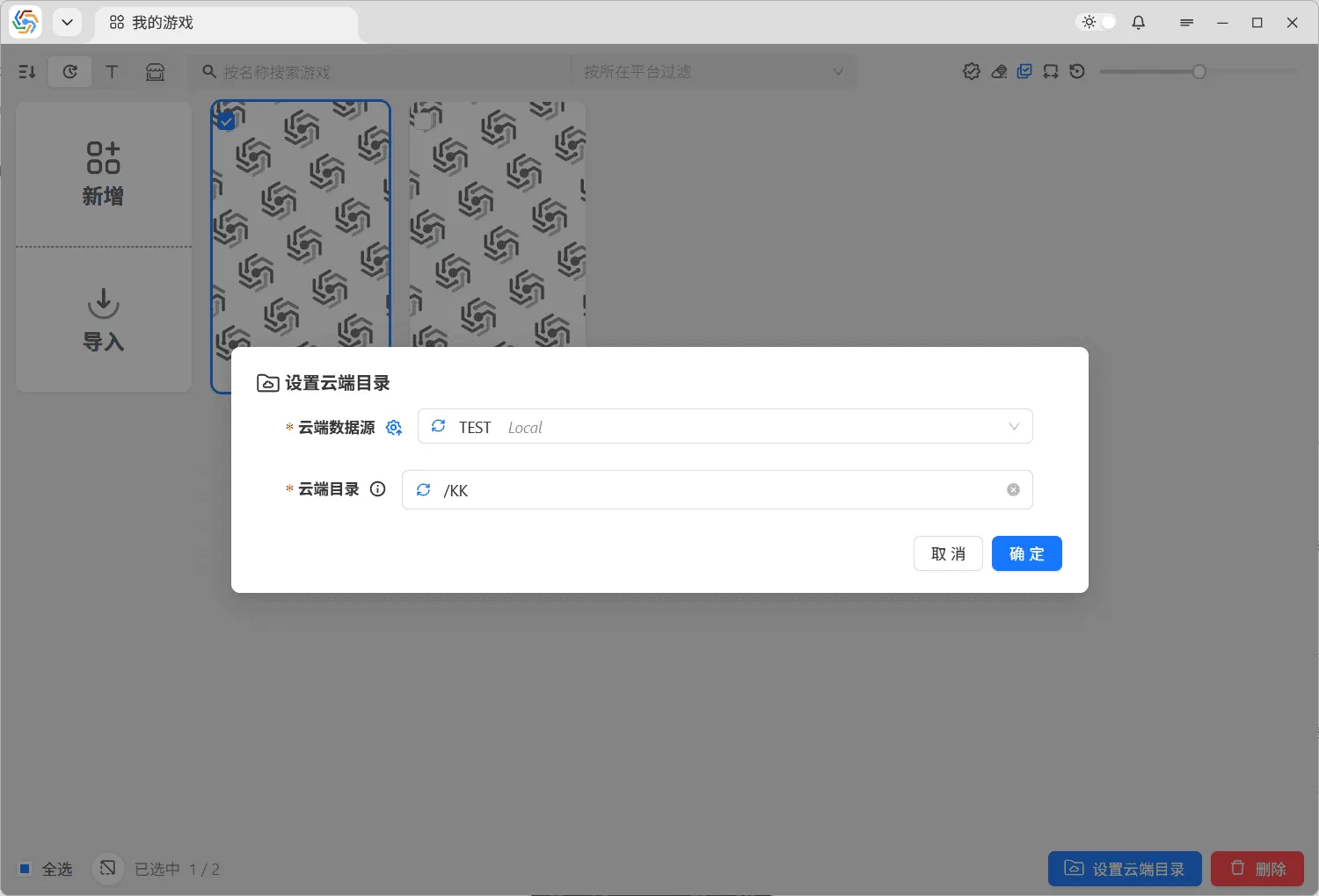 批量设置云端目录