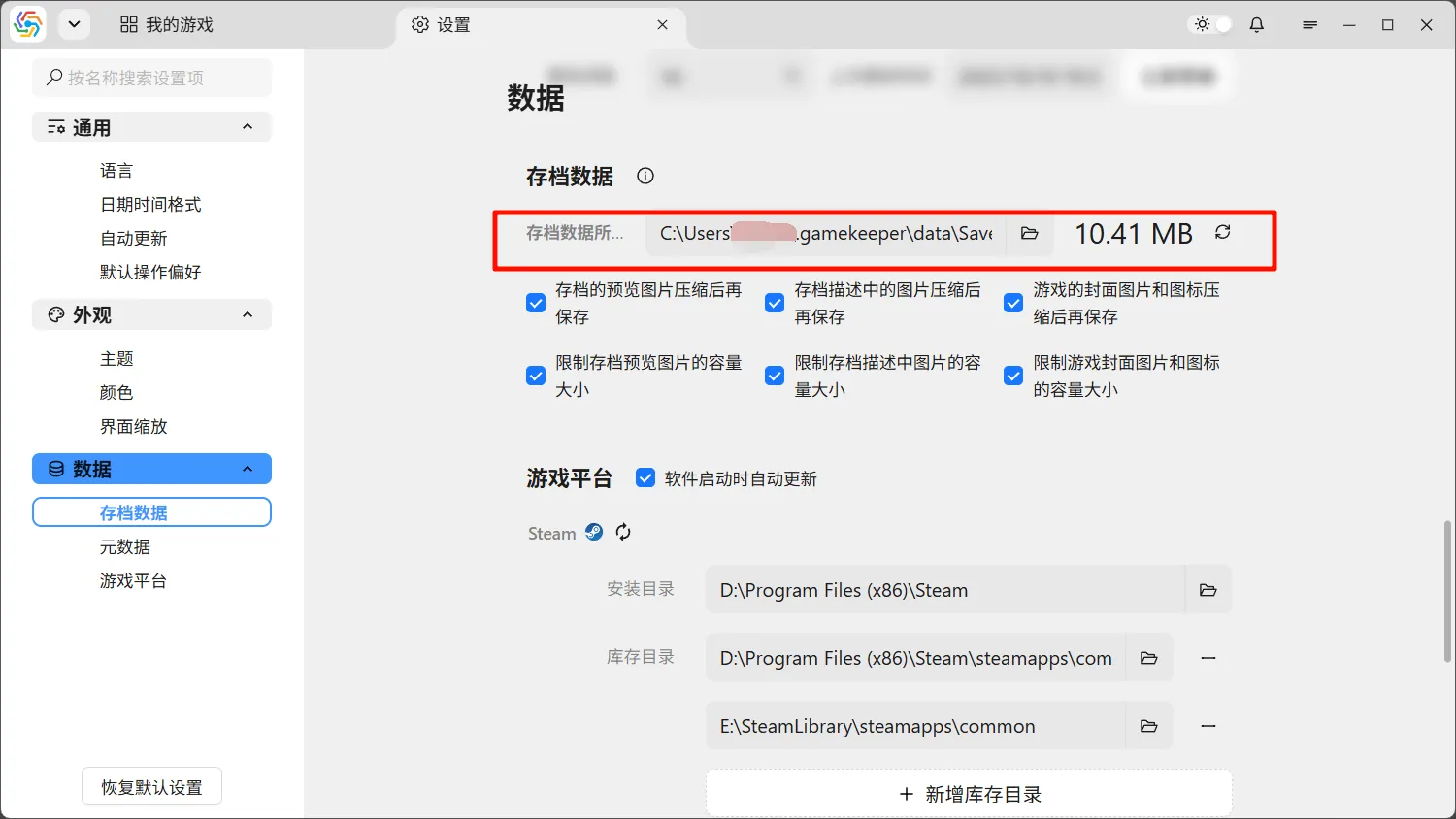 更改存档数据目录