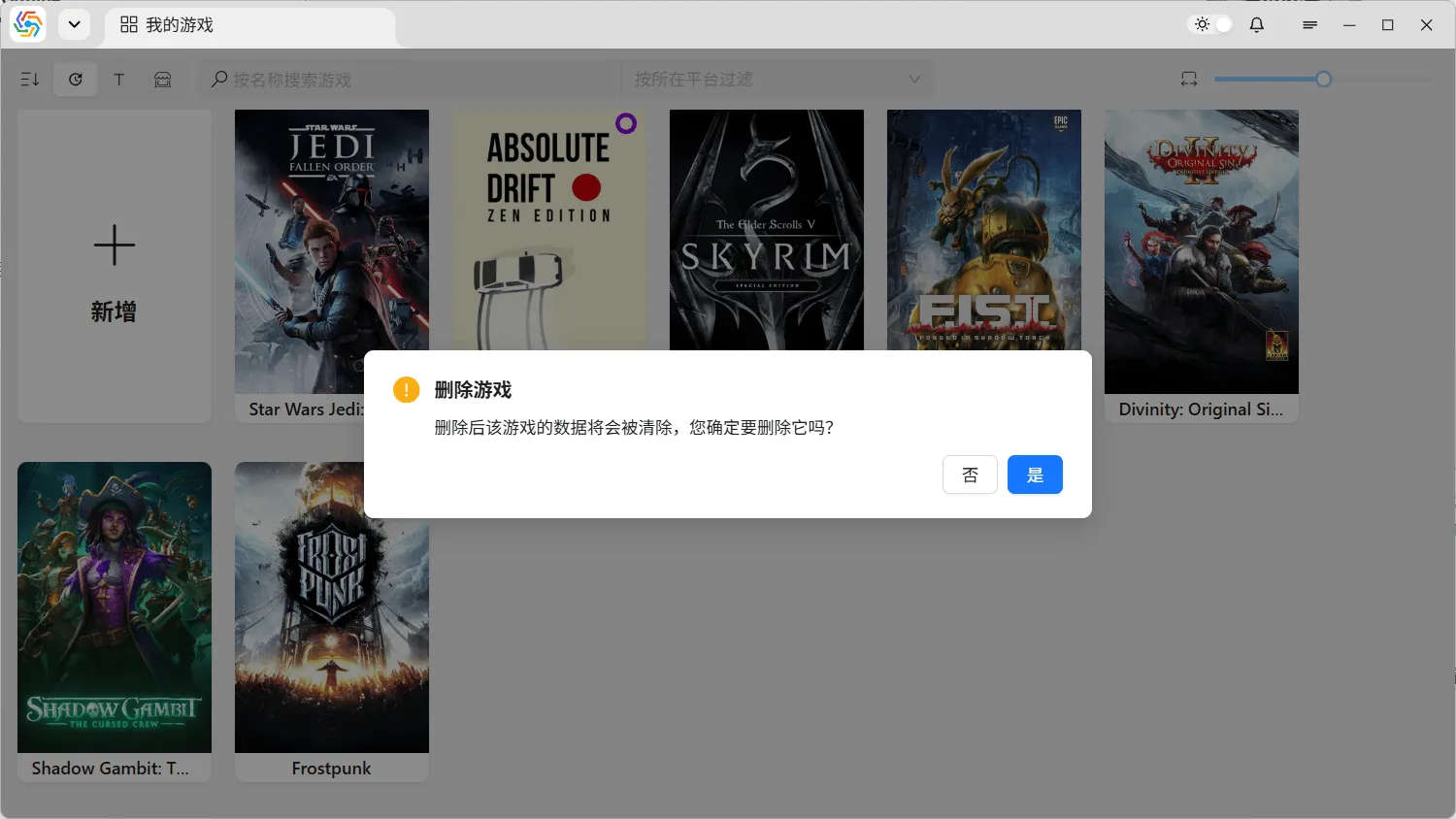 删除游戏