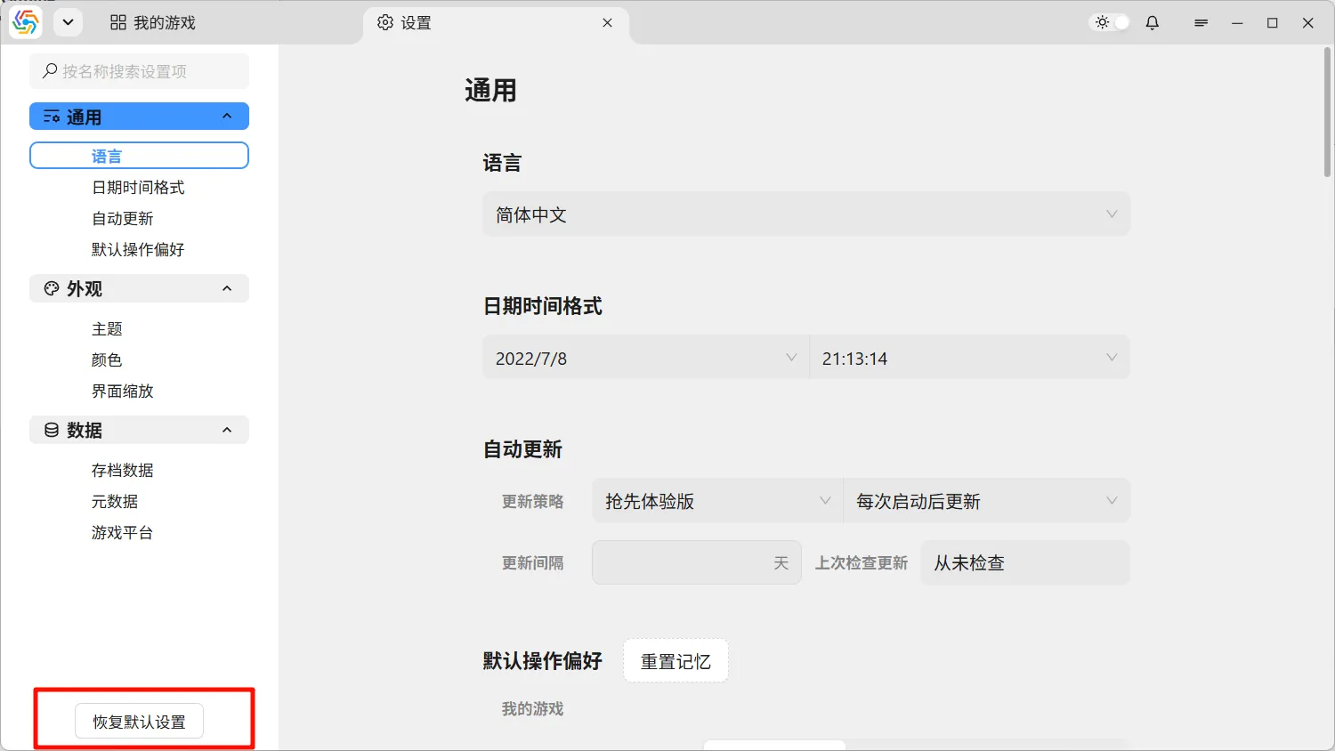 恢复默认设置