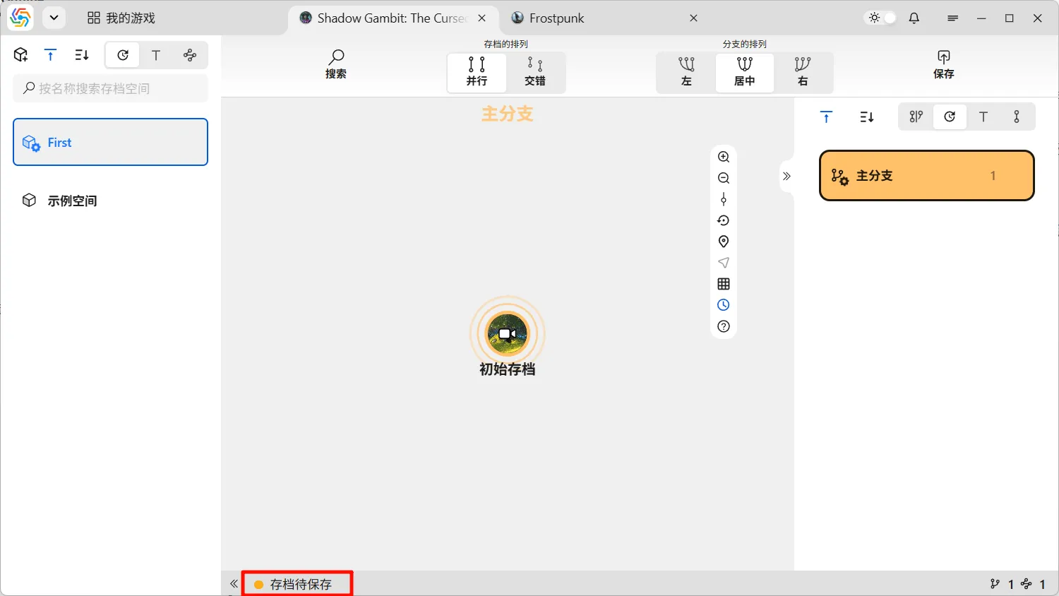 存档状态